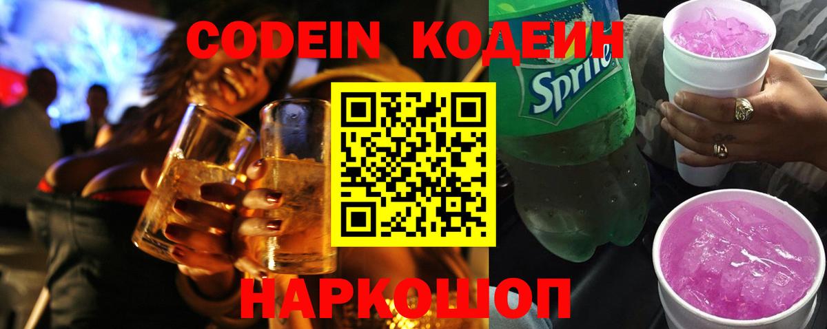 Кодеин напиток Lean (лин)  Codein Purple Drank  Ноябрьск  Вход с VPN 